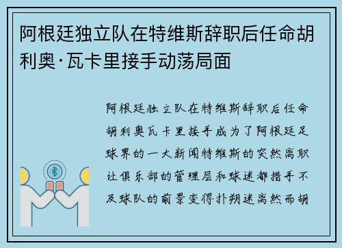阿根廷独立队在特维斯辞职后任命胡利奥·瓦卡里接手动荡局面 阿根廷独立队在特维斯辞职后任命胡利奥·瓦卡里接手动荡局面