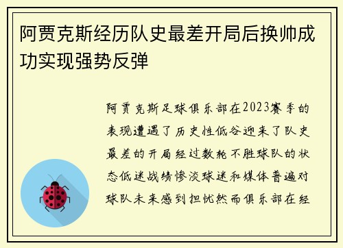 阿贾克斯经历队史最差开局后换帅成功实现强势反弹 阿贾克斯经历队史最差开局后换帅成功实现强势反弹