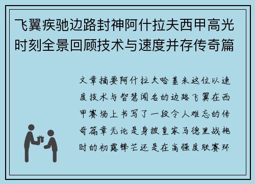 飞翼疾驰边路封神阿什拉夫西甲高光时刻全景回顾技术与速度并存传奇篇章 飞翼疾驰边路封神阿什拉夫西甲高光时刻全景回顾技术与速度并存传奇篇章