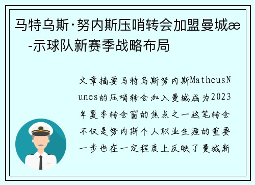 马特乌斯·努内斯压哨转会加盟曼城揭示球队新赛季战略布局