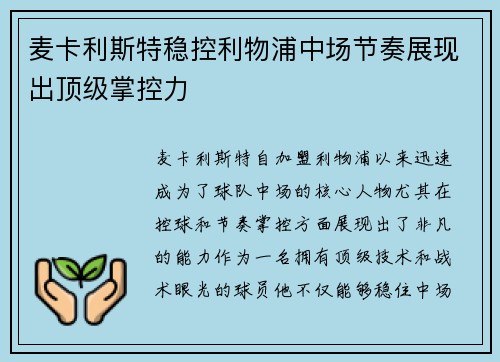 麦卡利斯特稳控利物浦中场节奏展现出顶级掌控力