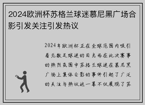 2024欧洲杯苏格兰球迷慕尼黑广场合影引发关注引发热议