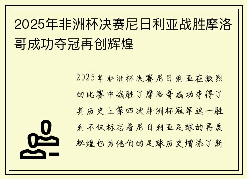 2025年非洲杯决赛尼日利亚战胜摩洛哥成功夺冠再创辉煌