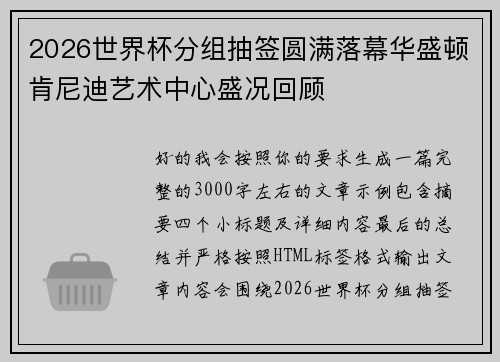 2026世界杯分组抽签圆满落幕华盛顿肯尼迪艺术中心盛况回顾