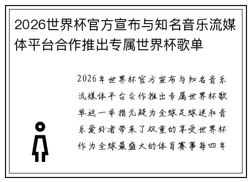 2026世界杯官方宣布与知名音乐流媒体平台合作推出专属世界杯歌单 2026世界杯官方宣布与知名音乐流媒体平台合作推出专属世界杯歌单