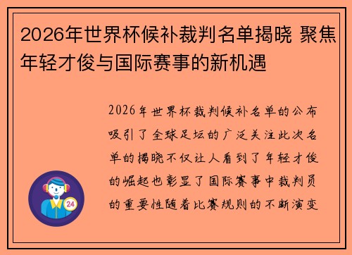 2026年世界杯候补裁判名单揭晓 聚焦年轻才俊与国际赛事的新机遇 2026年世界杯候补裁判名单揭晓 聚焦年轻才俊与国际赛事的新机遇