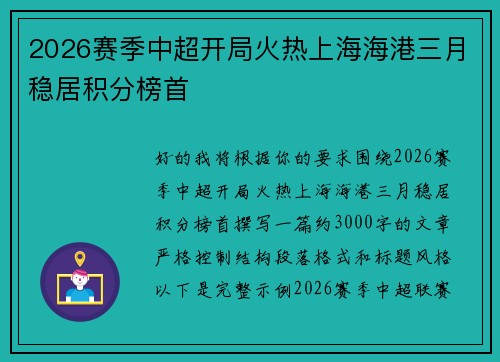 2026赛季中超开局火热上海海港三月稳居积分榜首 2026赛季中超开局火热上海海港三月稳居积分榜首