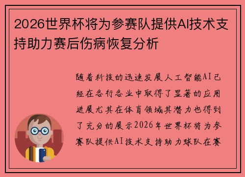 2026世界杯将为参赛队提供AI技术支持助力赛后伤病恢复分析 2026世界杯将为参赛队提供AI技术支持助力赛后伤病恢复分析