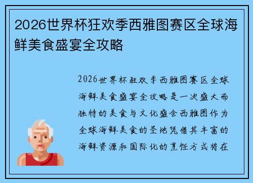 2026世界杯狂欢季西雅图赛区全球海鲜美食盛宴全攻略 2026世界杯狂欢季西雅图赛区全球海鲜美食盛宴全攻略