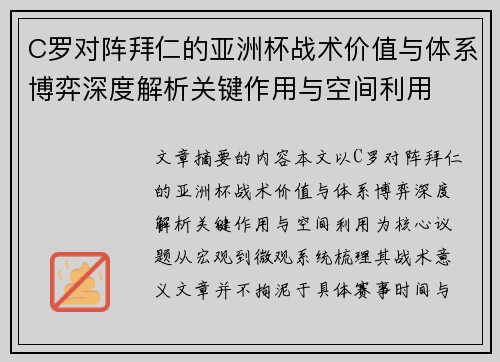 C罗对阵拜仁的亚洲杯战术价值与体系博弈深度解析关键作用与空间利用 C罗对阵拜仁的亚洲杯战术价值与体系博弈深度解析关键作用与空间利用