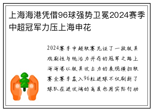 上海海港凭借96球强势卫冕2024赛季中超冠军力压上海申花 上海海港凭借96球强势卫冕2024赛季中超冠军力压上海申花