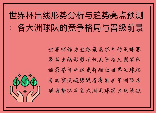 世界杯出线形势分析与趋势亮点预测:各大洲球队的竞争格局与晋级前景 世界杯出线形势分析与趋势亮点预测:各大洲球队的竞争格局与晋级前景