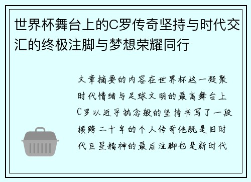 世界杯舞台上的C罗传奇坚持与时代交汇的终极注脚与梦想荣耀同行 世界杯舞台上的C罗传奇坚持与时代交汇的终极注脚与梦想荣耀同行