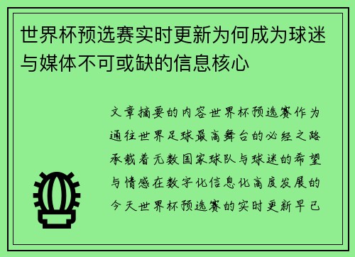 世界杯预选赛实时更新为何成为球迷与媒体不可或缺的信息核心