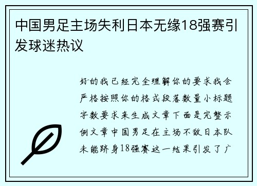 中国男足主场失利日本无缘18强赛引发球迷热议 中国男足主场失利日本无缘18强赛引发球迷热议