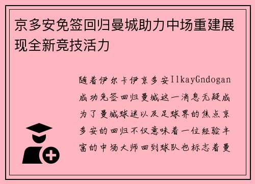 京多安免签回归曼城助力中场重建展现全新竞技活力 京多安免签回归曼城助力中场重建展现全新竞技活力
