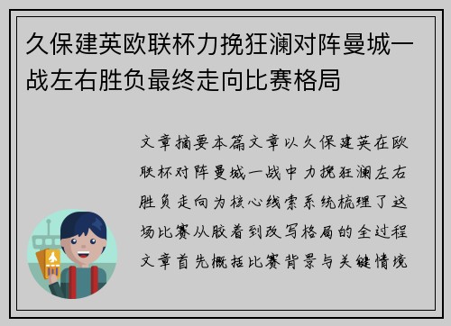 久保建英欧联杯力挽狂澜对阵曼城一战左右胜负最终走向比赛格局