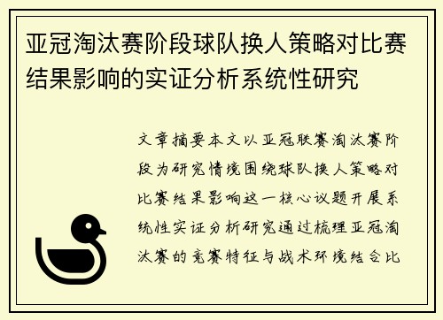 亚冠淘汰赛阶段球队换人策略对比赛结果影响的实证分析系统性研究