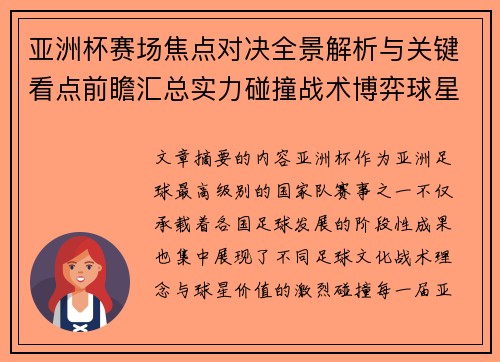 亚洲杯赛场焦点对决全景解析与关键看点前瞻汇总实力碰撞战术博弈球星