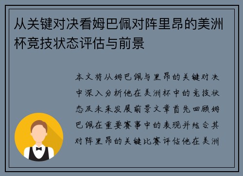 从关键对决看姆巴佩对阵里昂的美洲杯竞技状态评估与前景