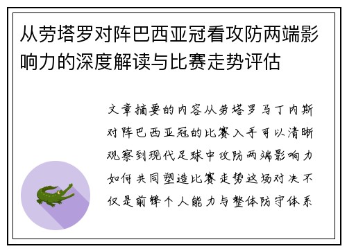 从劳塔罗对阵巴西亚冠看攻防两端影响力的深度解读与比赛走势评估 从劳塔罗对阵巴西亚冠看攻防两端影响力的深度解读与比赛走势评估