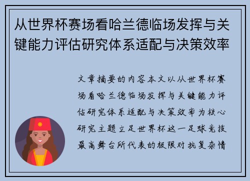 从世界杯赛场看哈兰德临场发挥与关键能力评估研究体系适配与决策效率