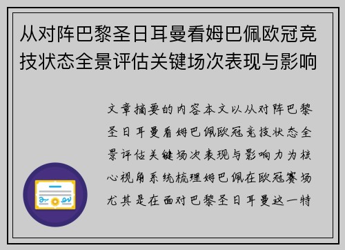 从对阵巴黎圣日耳曼看姆巴佩欧冠竞技状态全景评估关键场次表现与影响力