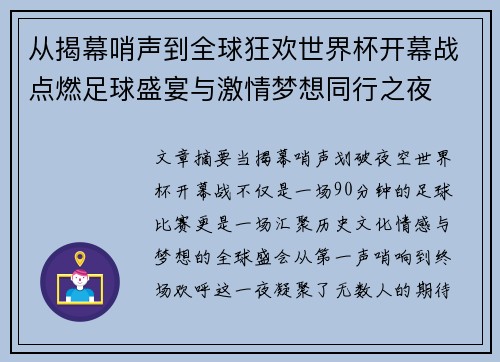 从揭幕哨声到全球狂欢世界杯开幕战点燃足球盛宴与激情梦想同行之夜