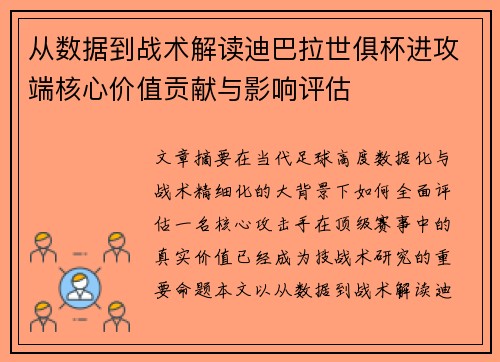 从数据到战术解读迪巴拉世俱杯进攻端核心价值贡献与影响评估