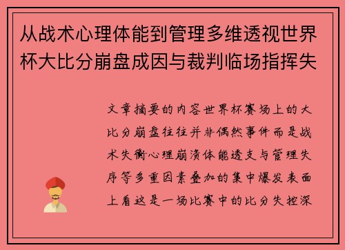 从战术心理体能到管理多维透视世界杯大比分崩盘成因与裁判临场指挥失衡 从战术心理体能到管理多维透视世界杯大比分崩盘成因与裁判临场指挥失衡