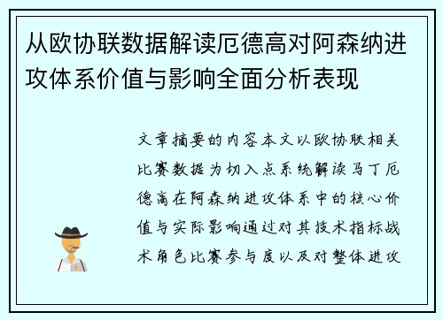 从欧协联数据解读厄德高对阿森纳进攻体系价值与影响全面分析表现