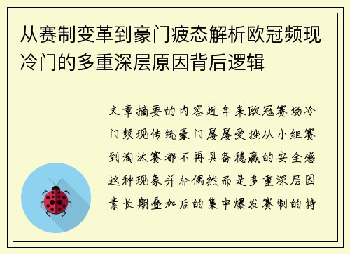 从赛制变革到豪门疲态解析欧冠频现冷门的多重深层原因背后逻辑 从赛制变革到豪门疲态解析欧冠频现冷门的多重深层原因背后逻辑