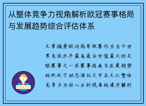 从整体竞争力视角解析欧冠赛事格局与发展趋势综合评估体系 从整体竞争力视角解析欧冠赛事格局与发展趋势综合评估体系