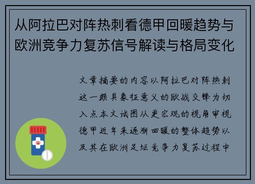 从阿拉巴对阵热刺看德甲回暖趋势与欧洲竞争力复苏信号解读与格局变化 从阿拉巴对阵热刺看德甲回暖趋势与欧洲竞争力复苏信号解读与格局变化