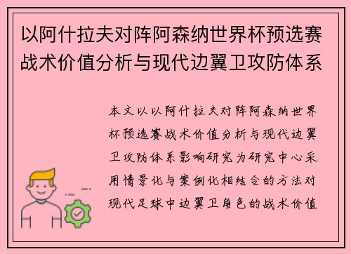 以阿什拉夫对阵阿森纳世界杯预选赛战术价值分析与现代边翼卫攻防体系影响研究