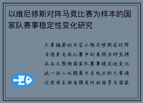 以维尼修斯对阵马竞比赛为样本的国家队赛事稳定性变化研究