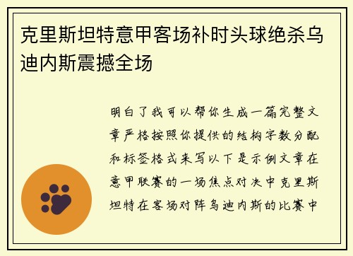 克里斯坦特意甲客场补时头球绝杀乌迪内斯震撼全场