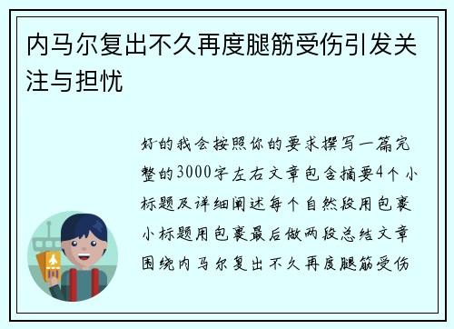内马尔复出不久再度腿筋受伤引发关注与担忧 内马尔复出不久再度腿筋受伤引发关注与担忧