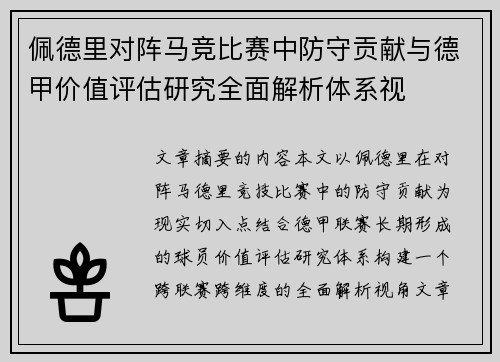 佩德里对阵马竞比赛中防守贡献与德甲价值评估研究全面解析体系视 佩德里对阵马竞比赛中防守贡献与德甲价值评估研究全面解析体系视