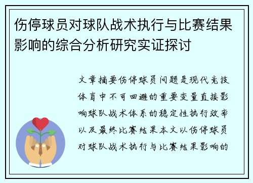 伤停球员对球队战术执行与比赛结果影响的综合分析研究实证探讨 伤停球员对球队战术执行与比赛结果影响的综合分析研究实证探讨