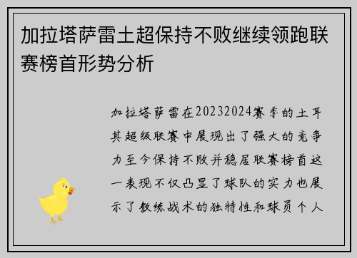 加拉塔萨雷土超保持不败继续领跑联赛榜首形势分析 加拉塔萨雷土超保持不败继续领跑联赛榜首形势分析