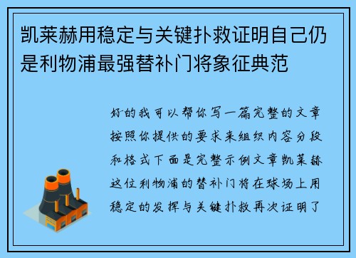 凯莱赫用稳定与关键扑救证明自己仍是利物浦最强替补门将象征典范