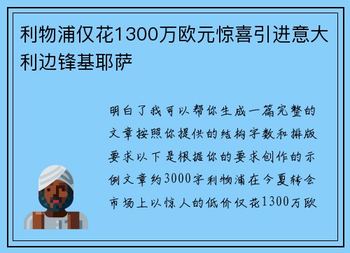 利物浦仅花1300万欧元惊喜引进意大利边锋基耶萨 利物浦仅花1300万欧元惊喜引进意大利边锋基耶萨