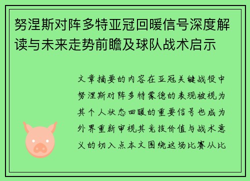 努涅斯对阵多特亚冠回暖信号深度解读与未来走势前瞻及球队战术启示