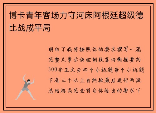 博卡青年客场力守河床阿根廷超级德比战成平局 博卡青年客场力守河床阿根廷超级德比战成平局