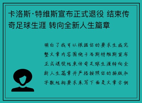 卡洛斯·特维斯宣布正式退役 结束传奇足球生涯 转向全新人生篇章