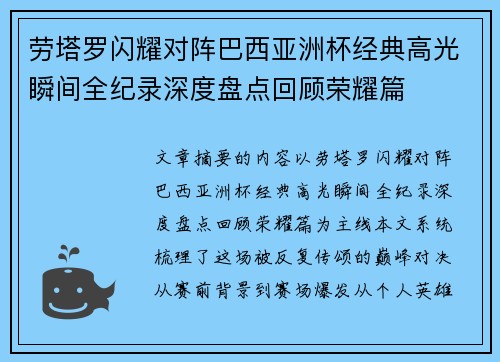 劳塔罗闪耀对阵巴西亚洲杯经典高光瞬间全纪录深度盘点回顾荣耀篇 劳塔罗闪耀对阵巴西亚洲杯经典高光瞬间全纪录深度盘点回顾荣耀篇
