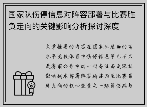国家队伤停信息对阵容部署与比赛胜负走向的关键影响分析探讨深度 国家队伤停信息对阵容部署与比赛胜负走向的关键影响分析探讨深度