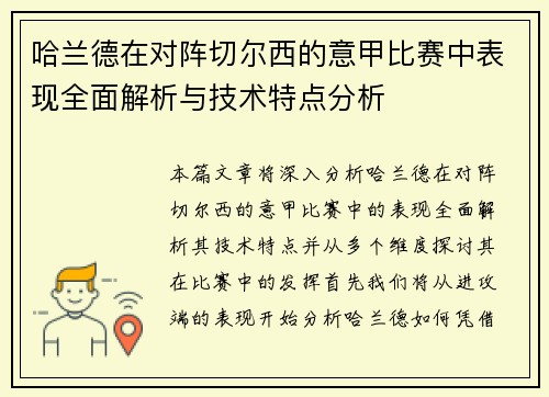 哈兰德在对阵切尔西的意甲比赛中表现全面解析与技术特点分析