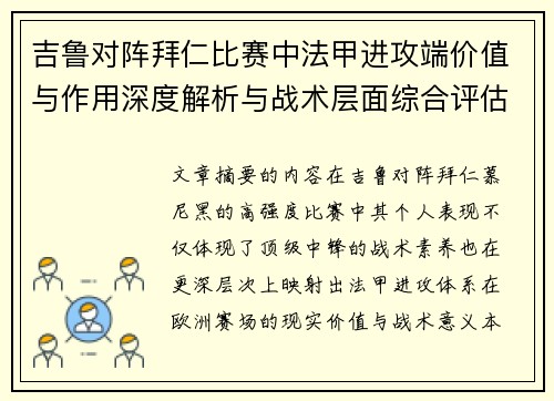 吉鲁对阵拜仁比赛中法甲进攻端价值与作用深度解析与战术层面综合评估
